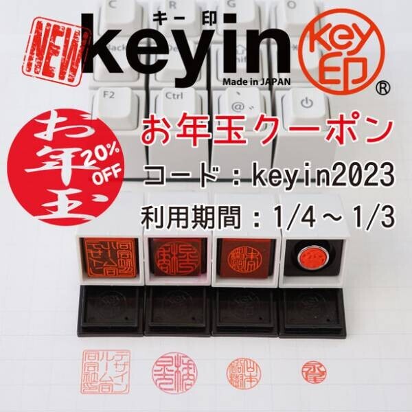 ゆるマジメなPCキーボード型のはんこ「キー印(keyin)」お年玉キャンペーン