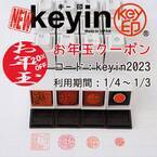 ゆるマジメなPCキーボード型のはんこ「キー印(keyin)」お年玉キャンペーン
