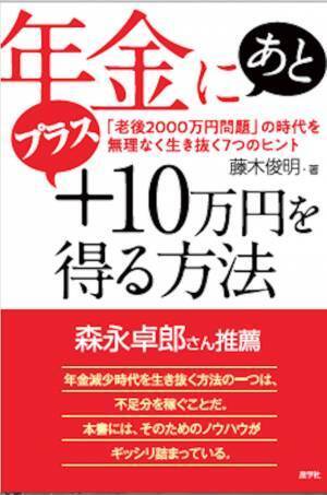 副業評論家 藤木俊明の新刊「年金にあとプラス10万円を得る方法」発売　～森永卓郎氏推薦～