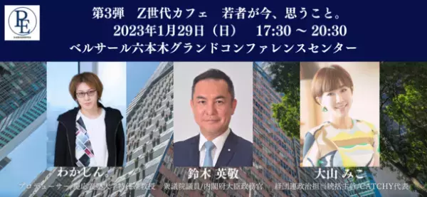 Z世代と考える「失われた30年」、シンポジウム『第3弾 Z世代カフェ 若者が今、思うこと。』が1月29日開催