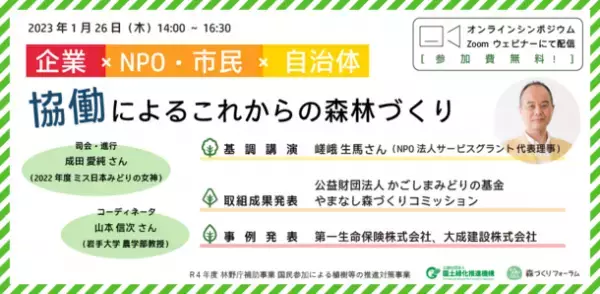 企業×NPO・市民×自治体のオンラインイベントを1月26日に開催　森林保全と協働をテーマに企業の事例等を紹介