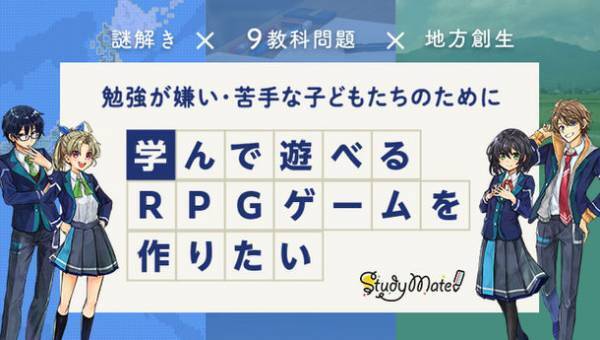 クラウドファンディングプロジェクト「勉強が苦手な子どもが遊びながら学べるゲームを無料で提供します！」挑戦中！1/31まで