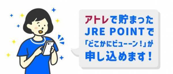 アトレのお客さま 1,532名が『どこかにビューーン！』で新幹線の旅へ！【2022/10/1～11/30実施】JR東日本とのタイアップキャンペーン　アトレでお買い物して「どこかにビューーン！」　結果レポート
