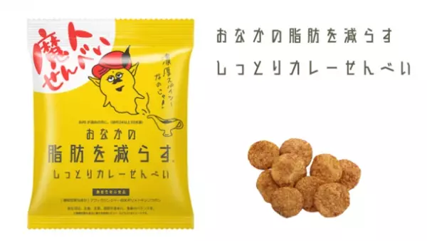 「おなかの脂肪を減らすしっとりカレーせんべい」が福岡県内のイオングループ41店舗にて1月8日から発売