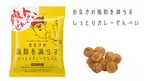 「おなかの脂肪を減らすしっとりカレーせんべい」が福岡県内のイオングループ41店舗にて1月8日から発売