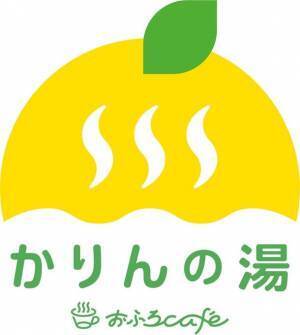 今年成人式を迎える20歳が対象！おふろcafe かりんの湯が入館料が260円割引となる「成人割」キャンペーンを1月4日より開催