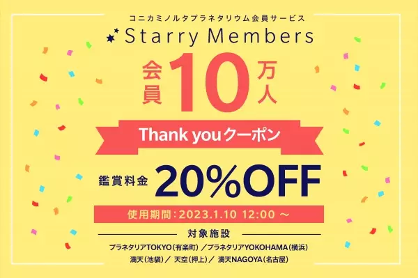 「Starry Members」会員10万人記念『会員限定Thank Youクーポン』プレゼント2023年1月10日(火)12:00～