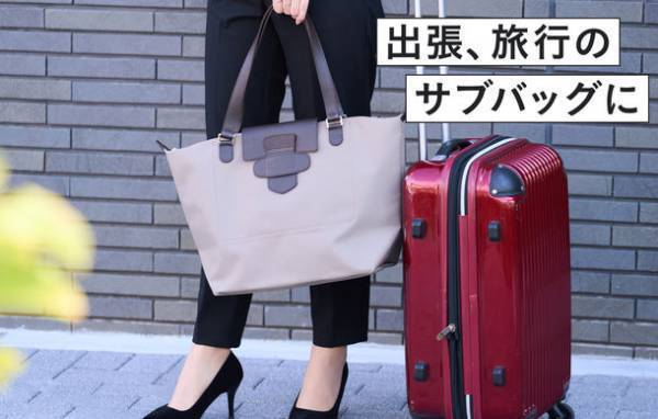 仕事も旅も頼れる2way！たためるトートバッグ＜フィルテ＞　応援購入サービスMakuakeにて販売開始