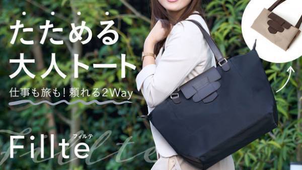 仕事も旅も頼れる2way！たためるトートバッグ＜フィルテ＞　応援購入サービスMakuakeにて販売開始