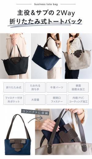 仕事も旅も頼れる2way！たためるトートバッグ＜フィルテ＞　応援購入サービスMakuakeにて販売開始