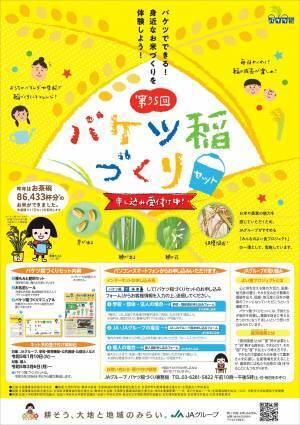 お家のベランダや学校で稲づくりにチャレンジ！ 配布開始から1,120万セットを突破！身近な場所で食育体験「バケツ稲づくり」令和5年1月10日(火)より先行予約申込受付開始
