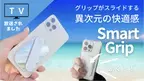 第一弾で大人気のスマホを片手で快適操作！！進化した“滑る”魔法のアクセサリー“SmartGrip”が「Makuake」にて1月20日まで販売