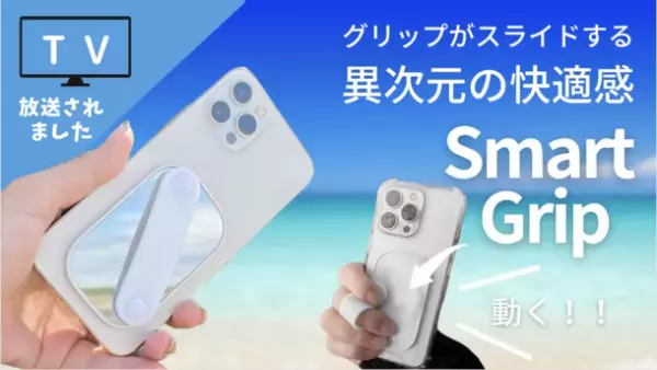 第一弾で大人気のスマホを片手で快適操作！！進化した“滑る”魔法のアクセサリー“SmartGrip”が「Makuake」にて1月20日まで販売