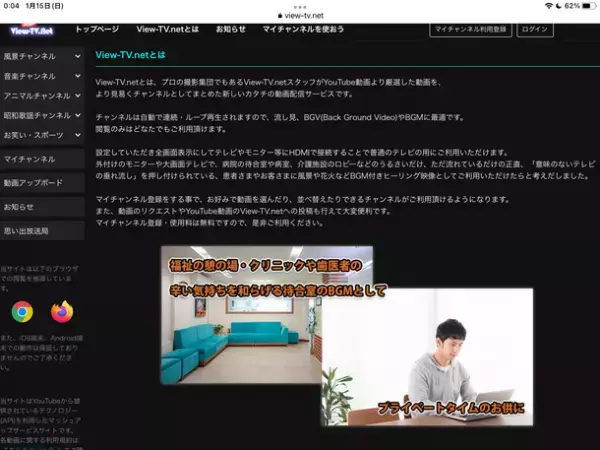 病院・クリニック・介護施設向け　待合室などのTVを「ついて行けないテレビから癒されるテレビへ」　患者の気持ちに配慮した無料動画配信サイト「VIEW-TV.net」正規版配信スタート