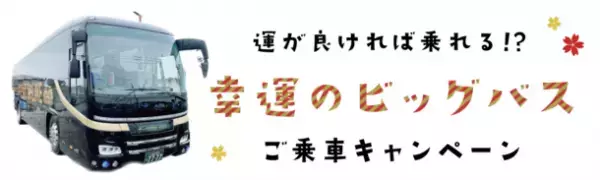 3列シートで超快適！『ビッグホリデー』がスキー＆スノーボードツアーで『幸運のビッグバス』サービスを1月15日に開始