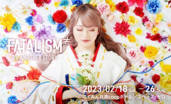 SEPT最新作『FATALISM ≠ Re:Another story』がこくみん共済 coop ホール／スペース・ゼロにて2023年2月18日(土)～2月26日(日)上演。