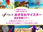 ジェイトリップ、6泊7日 沖縄モニターツアーを80％割引で販売　1月12日10:00より受付開始！