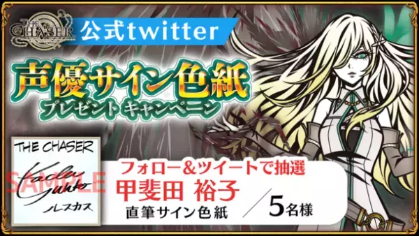 iOS／Android向けパズルRPG『THE CHASER』　声優『甲斐田裕子』さんのサイン色紙が当たるキャンペーンを開催！