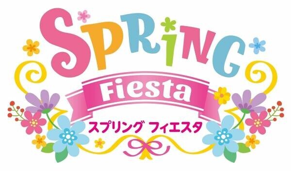【志摩スペイン村】「スプリング フィエスタ」の実施2月11日（土・祝）～4月2日（日）