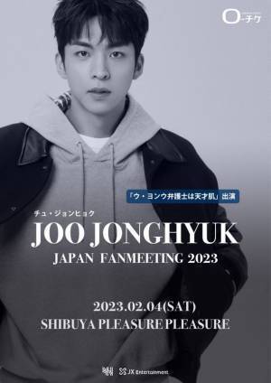 「ウ・ヨンウ弁護士は天才肌」出演　チュ・ジョンヒョク、日本初のファンミーティングを2月4日(土)東京・渋谷で開催！