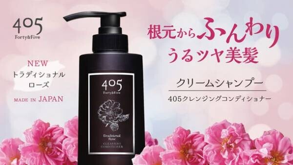 健康な頭皮と美しい髪が育つ。全国通販で日本製「405 Forty&amp;Five トラディショナルローズ」を販売開始