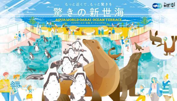 “もっと近くで、もっと驚きを”　驚きの新世海『オーシャンテラス』2023年3月21日(火・祝)リニューアルオープン！