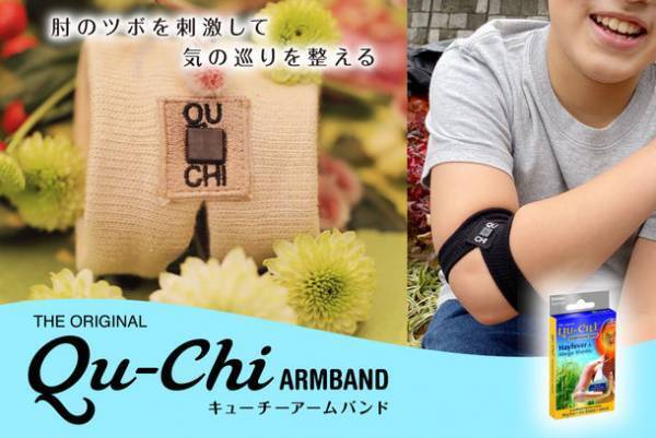 花粉症対策グッズ「Qu-Chiアームバンドforキッズ」本格販売を開始
