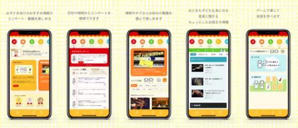 お子さまと一緒にクラシックを楽しめる無料アプリ「子育てクラシックナビ」にゲーム機能追加！