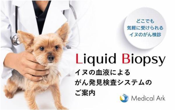 2023年1月11日(ワンワンワンデー)、イヌのがん発見検査システム『リキッドバイオプシー』事業化本格スタート！