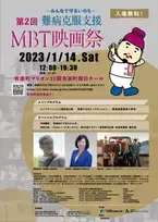 「難病克服支援第2回MBT映画祭」が1月14日(土)有楽町朝日ホールで開催！