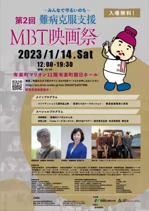 「難病克服支援第2回MBT映画祭」が1月14日(土)有楽町朝日ホールで開催！