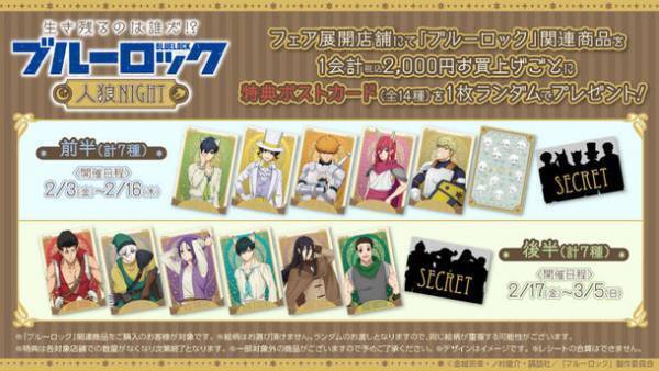 TVアニメ『ブルーロック』の放送を記念したフェア第2弾が全国のハンズ12店舗にて2月3日より開催！