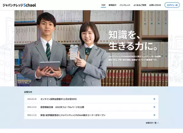 中高生向け総合学習支援ツール「ジャパンナレッジSchool」の2023年度新規／追加搭載コンテンツが決定！