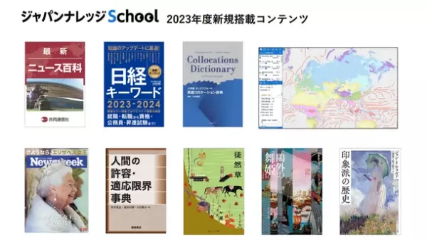 中高生向け総合学習支援ツール「ジャパンナレッジSchool」の2023年度新規／追加搭載コンテンツが決定！