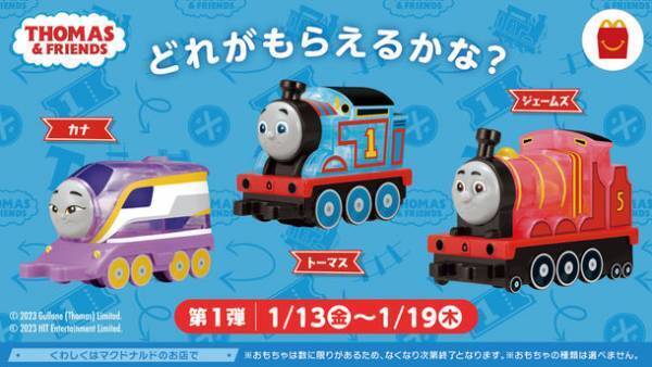 1月13日(金) ハッピーセット(R)「きかんしゃトーマス」発売！トーマスやなかまたちを繋げて自由に走らせよう！動く車体の仕組みが見える！