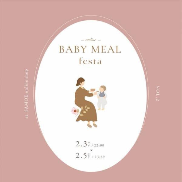 離乳食期のベビー＆ママ向けのオンライン参加型マルシェ　第2回「ベビーミールフェスタ」が2月3日から2月5日に開催