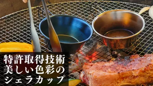 特許取得技術で発色加工されたこれまでにない色鮮やかな「シェラカップ」　ステンレスのメイクアップアーティスト“オロル”のECサイトにて1/11より販売開始