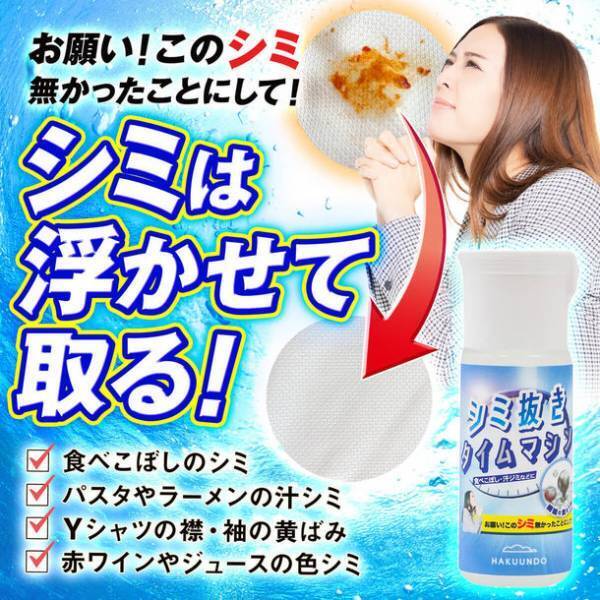 天然由来成分、人にも環境にも優しい　手荒れを防ぐ「シミ抜き洗浄液」を開発　「シミ抜きタイムマシン」を販売開始