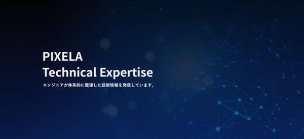 すべてのエンジニアが学習できる特設サイト「PIXELA Technical Expertise」開設について