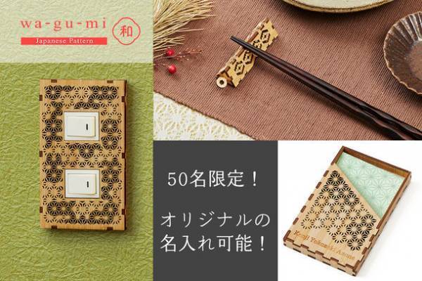 竹製組み立てキットwa-gu-mi発売　限定オリジナル名入れ彫刻も　BOOSTERプロジェクト開始3時間で目標達成！