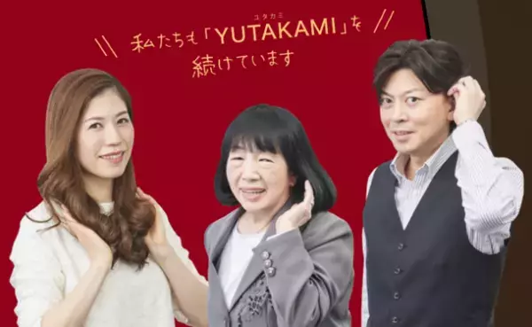 人生を豊かな健やかさで満たす「YUTAKAMI(ユタカミ)」、誕生。