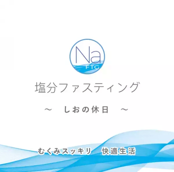 “むくみスッキリ快適生活”食塩不使用のサポート食を使い3日間の体の変化を検証　医師監修「塩分ファスティング(しおの休日)」プログラムモニター募集