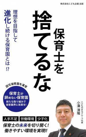 業界最多の年間休日129日・ICT導入で業務効率改善！保育士の働き方改革を実践するグローブ・ハートの代表小澤が10周年の節目に著書「保育士を捨てるな」を1月2日(月)出版！