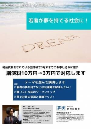 「夢検定」1周年キャンペーンを期間限定で開催　代表理事による講演を通常10万円→3万円でご提供