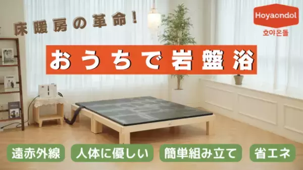 韓国から床暖房の革命！お家で岩盤浴ができる「ホヤオンドル・温水マット」がAmazonショップで1月10日から販売開始　～組立て簡単で、電磁波フリーの省エネ温水マット！～