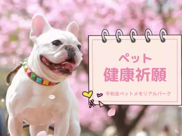 ペットの聖地で『ペット健康祈願』2023年4月9日に開催！オンラインショップからも予約受付開始