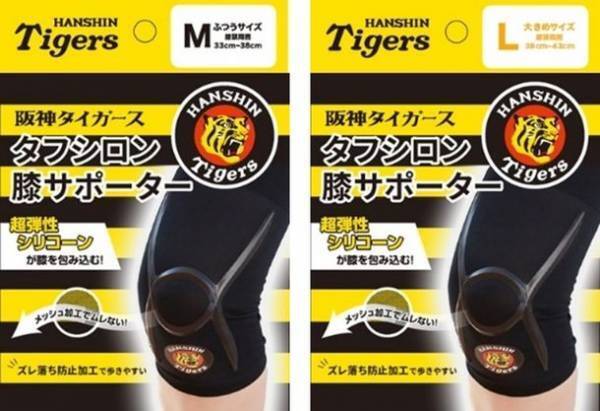 限定のコラボグッズを2月1日より販売！「阪神タイガース×タフシロン膝サポーター」
