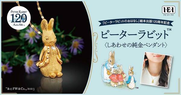 世界的な名作『ピーターラビットのおはなし』絵本出版120周年を記念した＜ピーターラビットTMしあわせの純金ペンダント＞新発売！