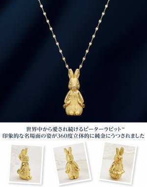 世界的な名作『ピーターラビットのおはなし』絵本出版120周年を記念した＜ピーターラビットTMしあわせの純金ペンダント＞新発売！