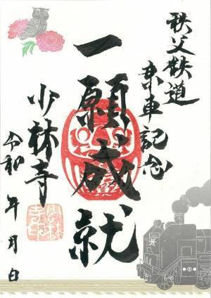 埼玉・秩父鉄道で幸せを呼ぶ列車旅「ちちぶ御朱印めぐり」1/14よりオリジナル箸置きのプレゼント企画を開始